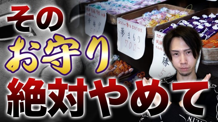 【危険】お守りの効果が反転する、絶対NGな扱い方