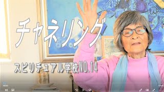 チャネリングとは　山川亜希子の体験です。　スピリチュアル学校No14