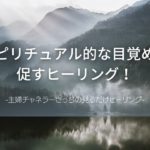 スピリチュアル的な目覚めを促す！　【聞き流しOK】主婦チャネラーさっちの見るだけヒーリング😆　必ず説明欄をお読みになって、お受け取り下さいね♪