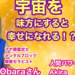 【神回ライブ】Obara　Yukieさんとマヤ暦で宇宙を味方にする方法話しちゃう！【ゲイの人間パワースポットAkiraの開運スピリチュアル】