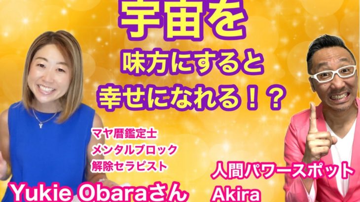 【神回ライブ】Obara　Yukieさんとマヤ暦で宇宙を味方にする方法話しちゃう！【ゲイの人間パワースポットAkiraの開運スピリチュアル】