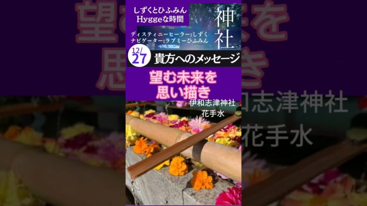 【貴方へのメッセージ】#Short #神社　#スピリチュアル　#エネルギー #感謝　#伊和志津神社　#花手水