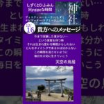 【貴方へのメッセージ】#Short #神社　#スピリチュアル　#エネルギー #感謝