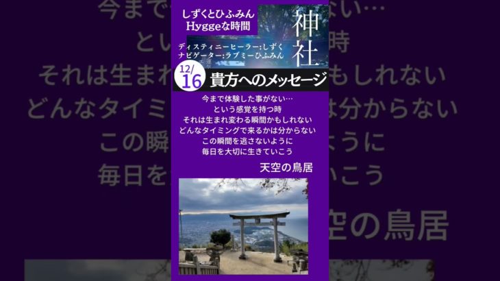 【貴方へのメッセージ】#Short #神社　#スピリチュアル　#エネルギー #感謝