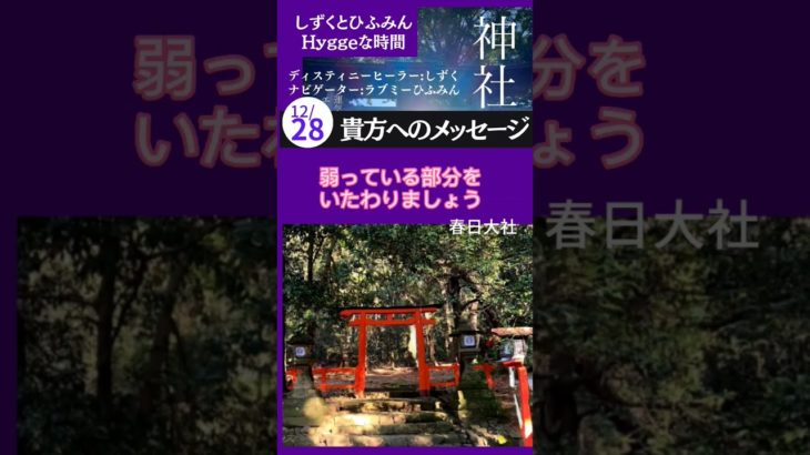 貴方へのメッセージ#Short #神社　#スピリチュアル　#エネルギー #感謝　#short #運気