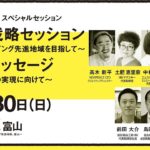 Special Session-6 「成長戦略セッション 〜ウェルビーイング先進地域を目指して〜／知事メッセージ 〜成長戦略の実現に向けて〜」