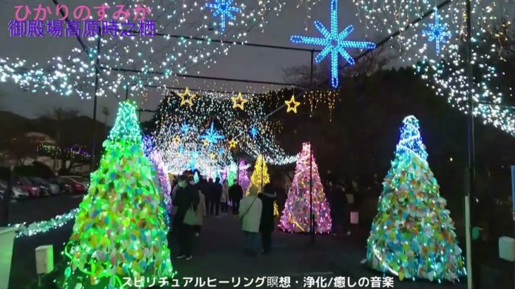 スピリチュアルパワースポット#御殿場高原＃時之栖＃ひかりのすみか.見るだけで幸せに導く＃イルミネーション＃SpiritualPowerSpot #Tokinosumika #Illumination