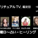 スピリチュアルTV.鑑定団