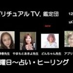 スピリチュアルTV.鑑定団　かじおかあん子