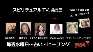 スピリチュアルTV.鑑定団　かじおかあん子