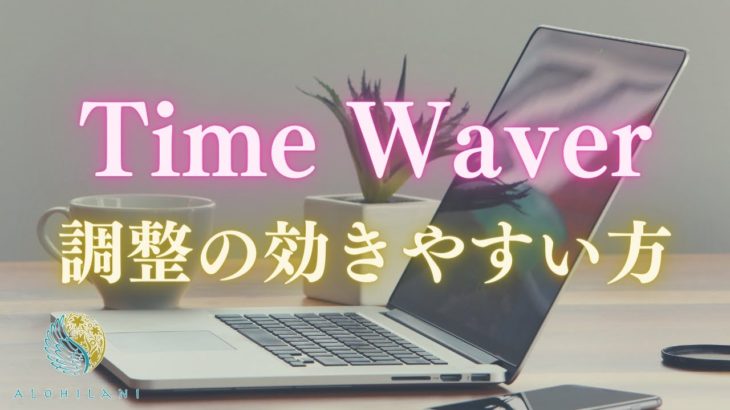 Time Waverで調整の効きやすい方［ハワイ・スピリチュアル・ハワイスピリチュアル］