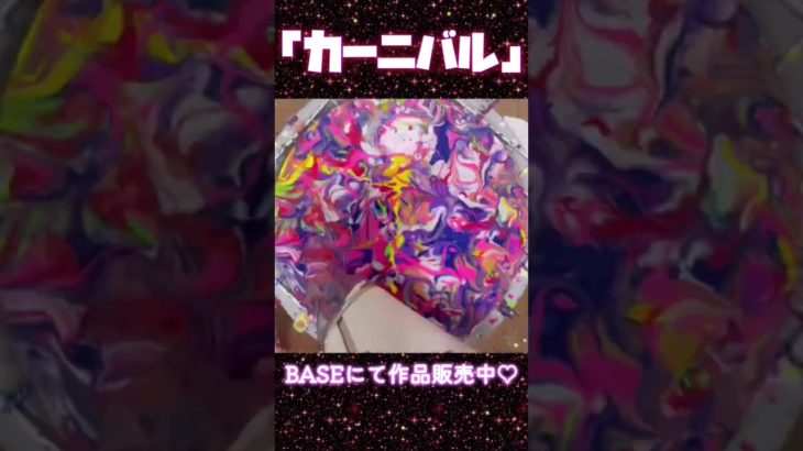 ｢カーニバル｣🎠🪄#フルイドアート#art#アート#fluidart#スピリチュアル#shorts