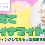【お茶の間のえみchannel】ゲスト:ダイナマイトスピリチュアルさん  先日リーディングしてもらった結果を話そう
