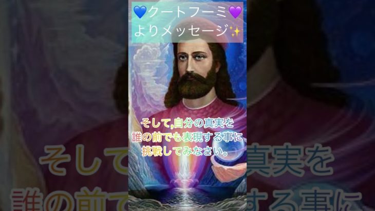 【ロードクツミよりメッセージ💫】#カイヤーセルフ day254 #ロードクツミ #クートフーミ #スピリチュアルメッセージ #クツミ #チャネリングメッセージ #冬至 #アセンション #shorts