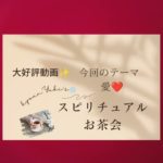 【音声配信】スピリチュアルお茶会episode3