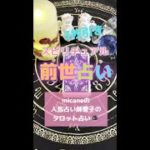 ⭐️あなたの前世は？スピリチュアル前世占い🔮 #タロット占い #スピリチュアル #shorts