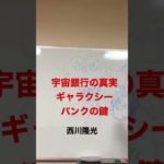 宇宙銀行の真実　ギャラクシーバンクの鍵 #スピリチュアル #shorts