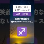 世渡り上手な星座ランキング🔮#占い #星座占い #運勢 #星座 #スピリチュアル