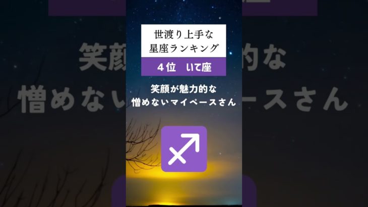 世渡り上手な星座ランキング🔮#占い #星座占い #運勢 #星座 #スピリチュアル