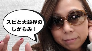 スピリチュアルと大殺界のしがらみ⁉️いったいどっちを優先すれば良いの❔💧💧💧