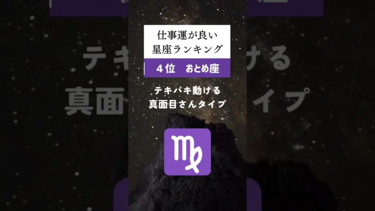 仕事運が良い星座ランキング🔮#占い #星座占い #運勢 #星座 #スピリチュアル