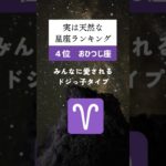 実は、天然な星座ランキング🔮#占い #星座占い #運勢 #星座 #スピリチュアル