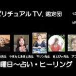 スピリチュアルＴＶ.鑑定団　かじおかあん子