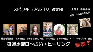 スピリチュアルＴＶ.鑑定団　かじおかあん子