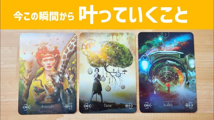 ［予祝🎉］今この瞬間から叶っていくこと！３択スピリチュアルカードリーディング🌈