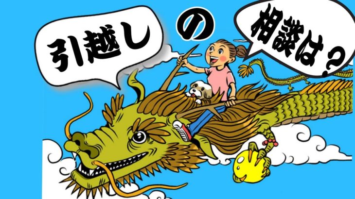 引越しの相談 #引越し #スピリチュアル