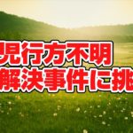 【未解決事件】スピリチュアルをどう使うのか/女児行方不明事件