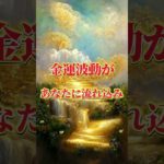 宇宙からの金運波動を受け取ってください🪐💖 #スピリチュアル #波動 #金運