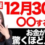 【最後の開運】この日に絶対○○して、幸運にまみれた年の終わりにしましょう！