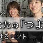 あなただけの、潜在意識レベルの「強み」とは‥？　｜スピリチュアル｜引き寄せ｜ツインレイ｜魂の使命｜