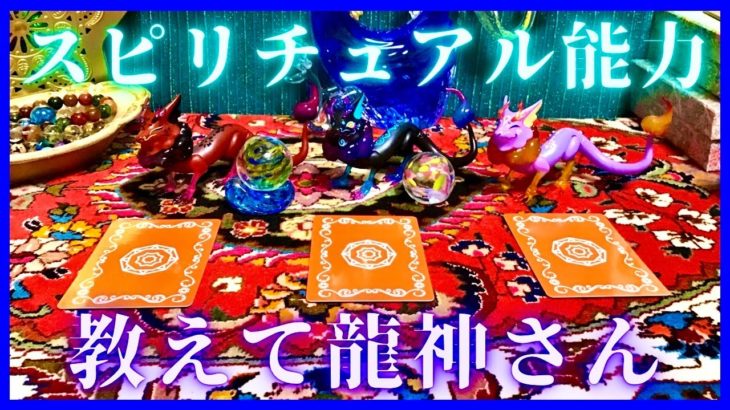 【タロットカード】龍神さんに聞いた🐲あなたのスピリチュアル能力は⁉️ひょっこり雛龍ちゃん🐉龍神カード🐉オラクルカードリーディング