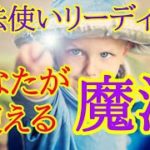魔法使いリーディング🧙✴️あなたが使える魔法は⁉️スピリチュアル能力鑑定❤️視聴後からシンクロ続出なスピリチュアルタロット❤️