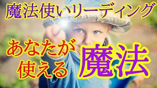 魔法使いリーディング🧙✴️あなたが使える魔法は⁉️スピリチュアル能力鑑定❤️視聴後からシンクロ続出なスピリチュアルタロット❤️