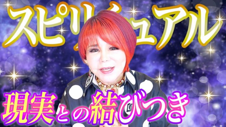 幸せに生きるために💖「スピリチュアル」と「現実」の向き合い方