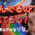 スピリチュアル進んでるの？遅れてるの？