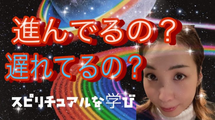 スピリチュアル進んでるの？遅れてるの？