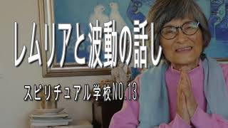 レムリア、波動の話し　スピリチュアル学校　山川亜希子のトークです。