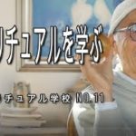 スピリチュアルを学ぶ　目に見えない世界の事を理解しましょう。　山川紘矢 亜希子のスピリチュアル学校＃１１
