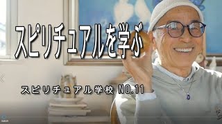 スピリチュアルを学ぶ　目に見えない世界の事を理解しましょう。　山川紘矢 亜希子のスピリチュアル学校＃１１