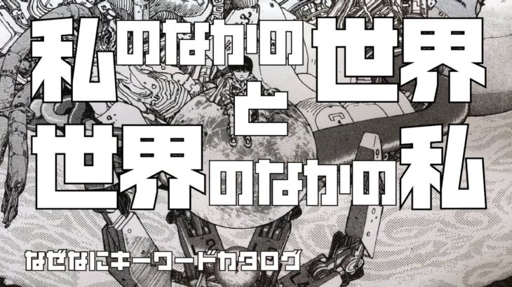 スピリチュアルとジェンダー「私のなかの世界」と「世界のなかの私」【なぜなにキーワードカタログ】