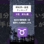 実は、嫉妬深い星座ランキング🔮#占い #星座占い #運勢 #星座 #スピリチュアル