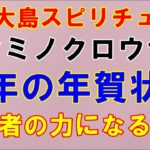 【奄美大島スピリチュアル】私の年賀状が役に立つのかパワーがあるのか