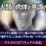 【タエヌ】地球人類の肉体と意識の次元／タエヌのスピリチュアル日記／肉体はクリスタル基盤になり、肉体的に不足している部位は再生され、不調の部位も改善されたと自他ともに認識できた時であるとも捉えています