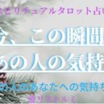 [スピリチュアルタロット占い]🔮今、この瞬間のあの人の気持ち💐🐰💗(あの人のあなたへの気持ち💬📍📌）