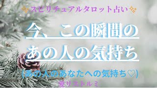 [スピリチュアルタロット占い]🔮今、この瞬間のあの人の気持ち💐🐰💗(あの人のあなたへの気持ち💬📍📌）