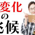 あなたにやって来る大変化‼️もう、その兆候が見えています😳😆🙌人生が変わるリーディング✨カードリーディング✨占い✨スピリチュアル✨